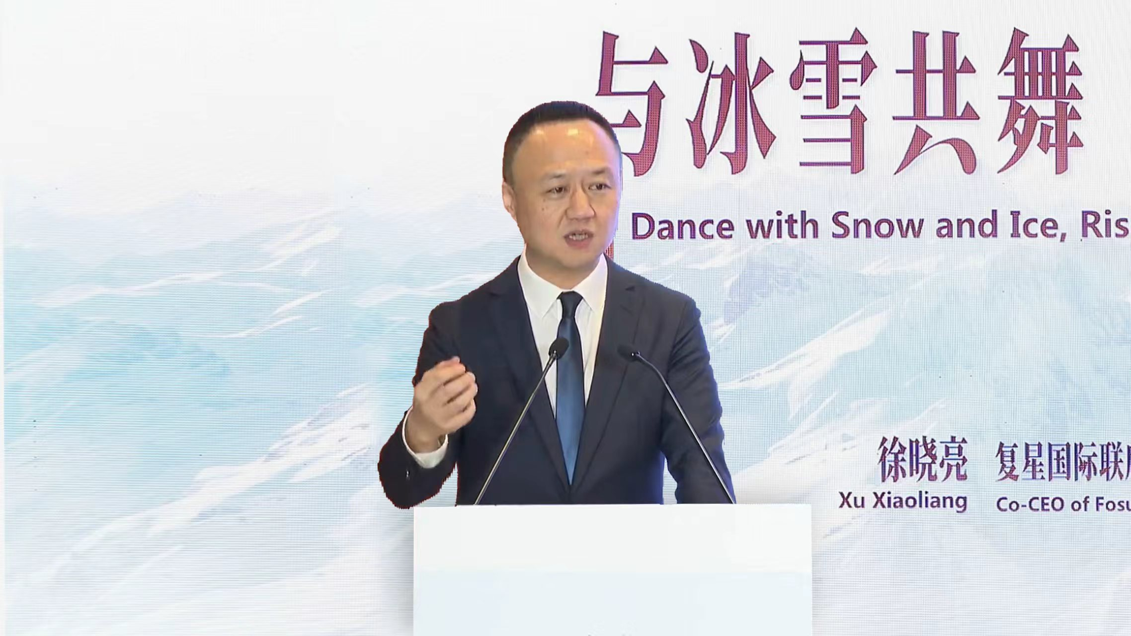 复星国际联席CEO、复星旅文董事长徐晓亮：赴时代之约，释放冰雪经济新动能