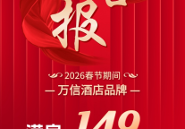 满房捷报频传！万信至格酒店马年春节迎开门红！