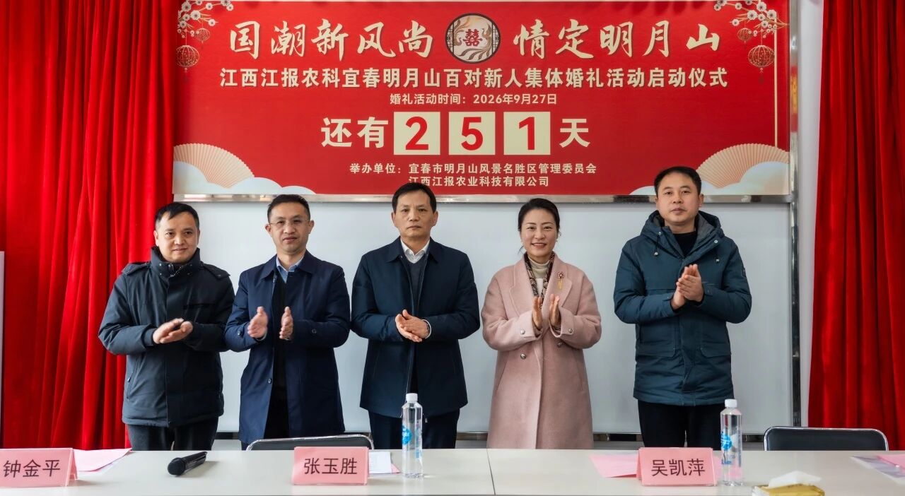 “国潮新风尚·情定明月山”大型集体传统婚礼活动启动仪式隆重举行！