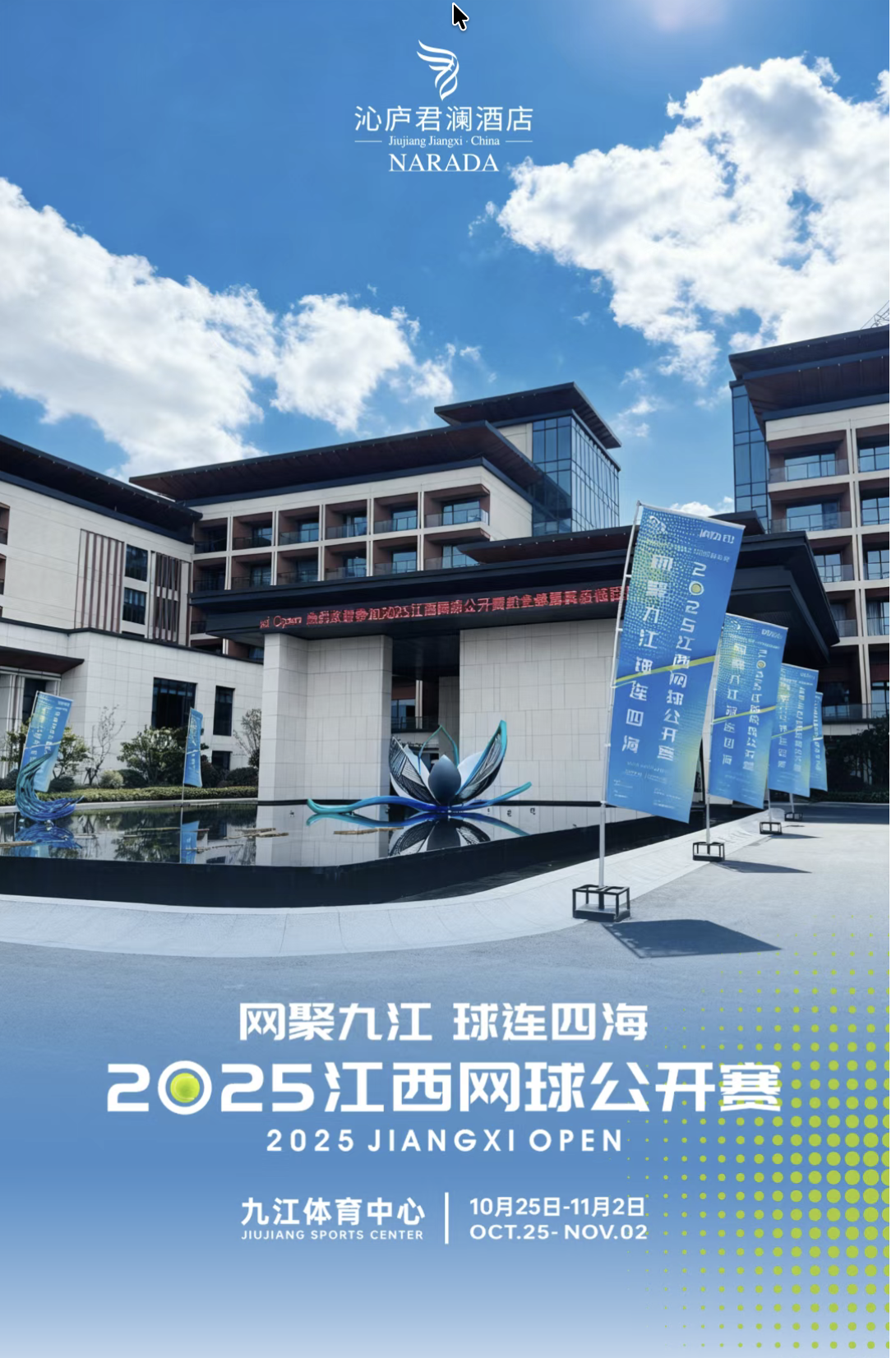 沁庐君澜酒店丨以臻心服务护航2025江西网球公开赛，见证赛场内外的精彩！