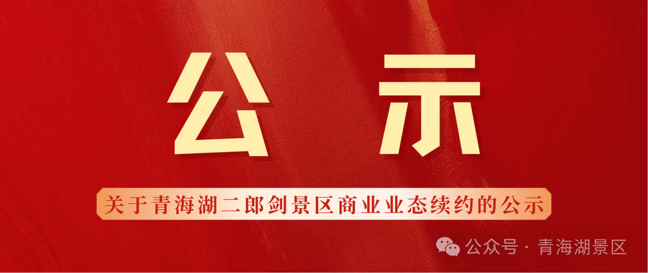 公示|关于青海湖二郎剑景区商业业态续约的公示