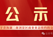 公示|关于青海湖二郎剑景区商业业态续约的公示