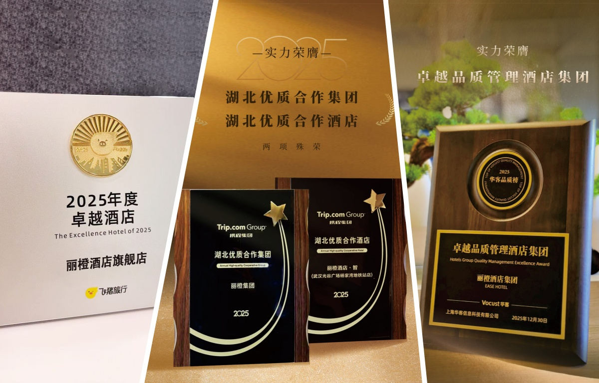 丽橙酒店集团揽获行业三大平台年度奖项，彰显卓越运营实力