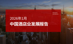 2026年1月中国酒店业发展报告
