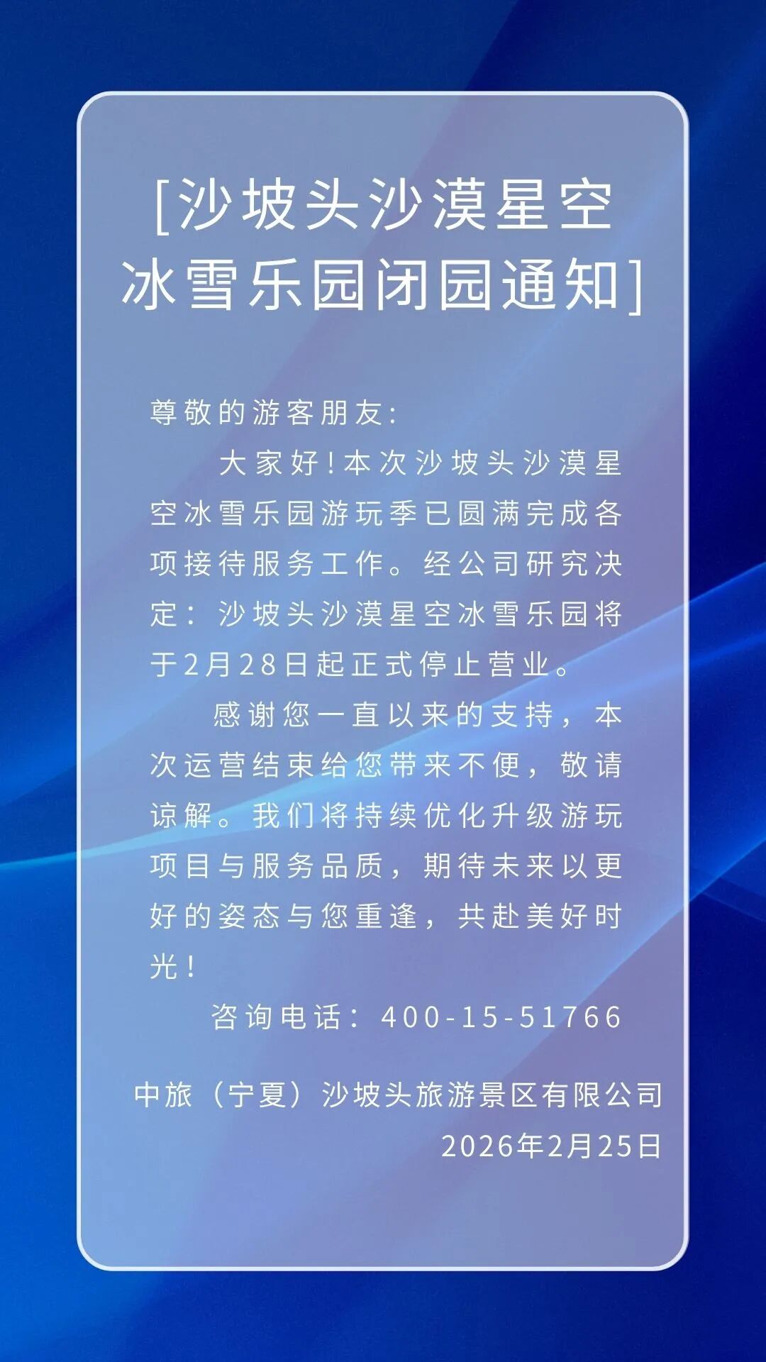 沙坡头沙漠星空冰雪乐园闭园通知