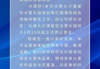 沙坡头沙漠星空冰雪乐园闭园通知