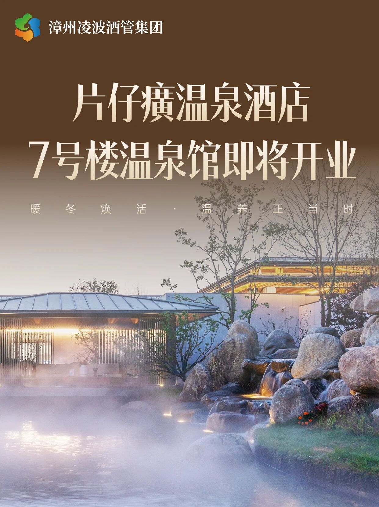 期待！片仔癀温泉酒店7号温泉馆即将开业