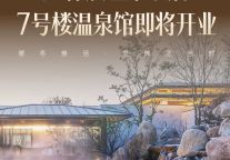 期待！片仔癀温泉酒店7号温泉馆即将开业