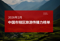 2026年2月中国市辖区旅游传播力榜单