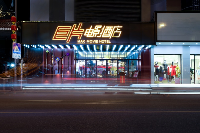 巨片电影酒店——创造你的电影婚礼