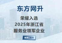 东方网升荣耀入选“2025年浙江省服务业领军企业”