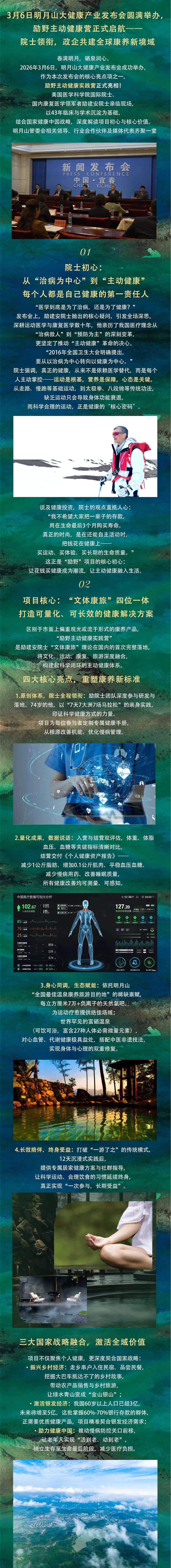 3月6日明月山大健康产业发布会圆满举办，励野主动健康营正式启航——院士领衔，政企共建全球康养新境域