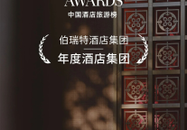 伯瑞特酒店集团携旗下酒店荣膺 2025中国酒店旅游榜5项大奖