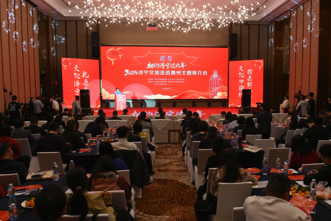 “相约济宁过大年”文旅推介活动在惠州成功举办