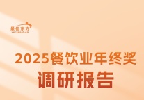 冷热有界，薪境不同——2025 餐饮业年终奖调研报告