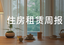 冠寓已开业房源12.7万间；国务院：盘活存量做保租房 | 住房租赁周报