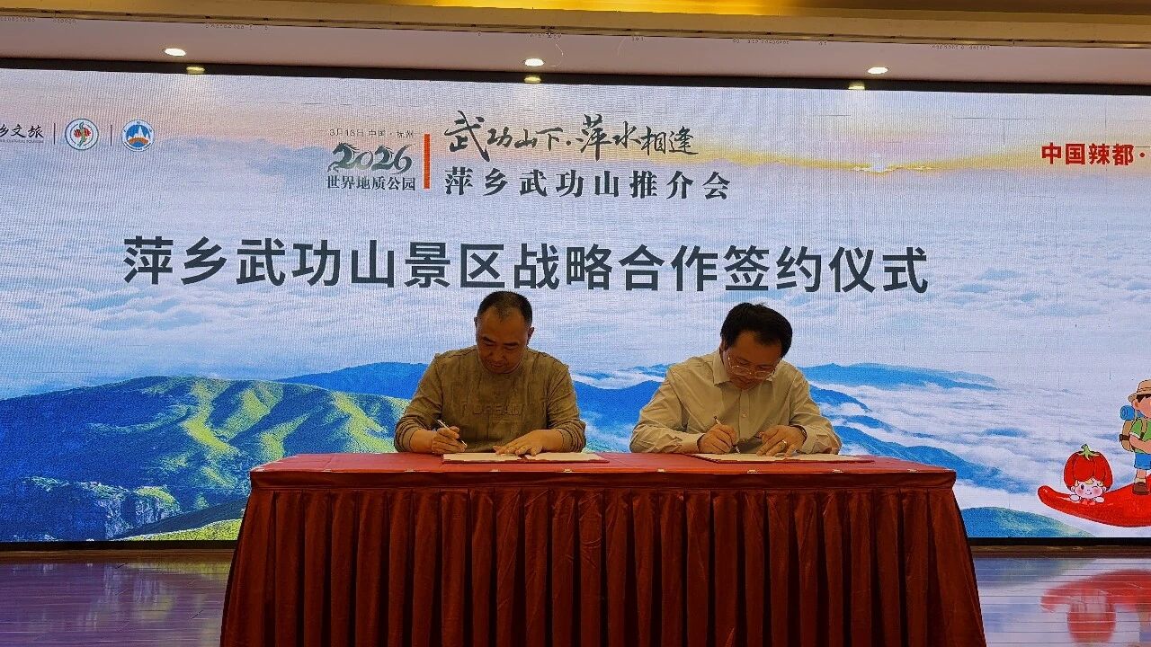 “武功山下 萍水相逢”萍乡武功山旅游推介会在抚州、景德镇圆满举行