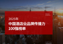2025年中国酒店业品牌传播力100强榜单
