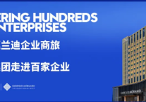 乔治莫兰迪集团商旅丨年终答谢，走进中国重汽集团与特锐德集团