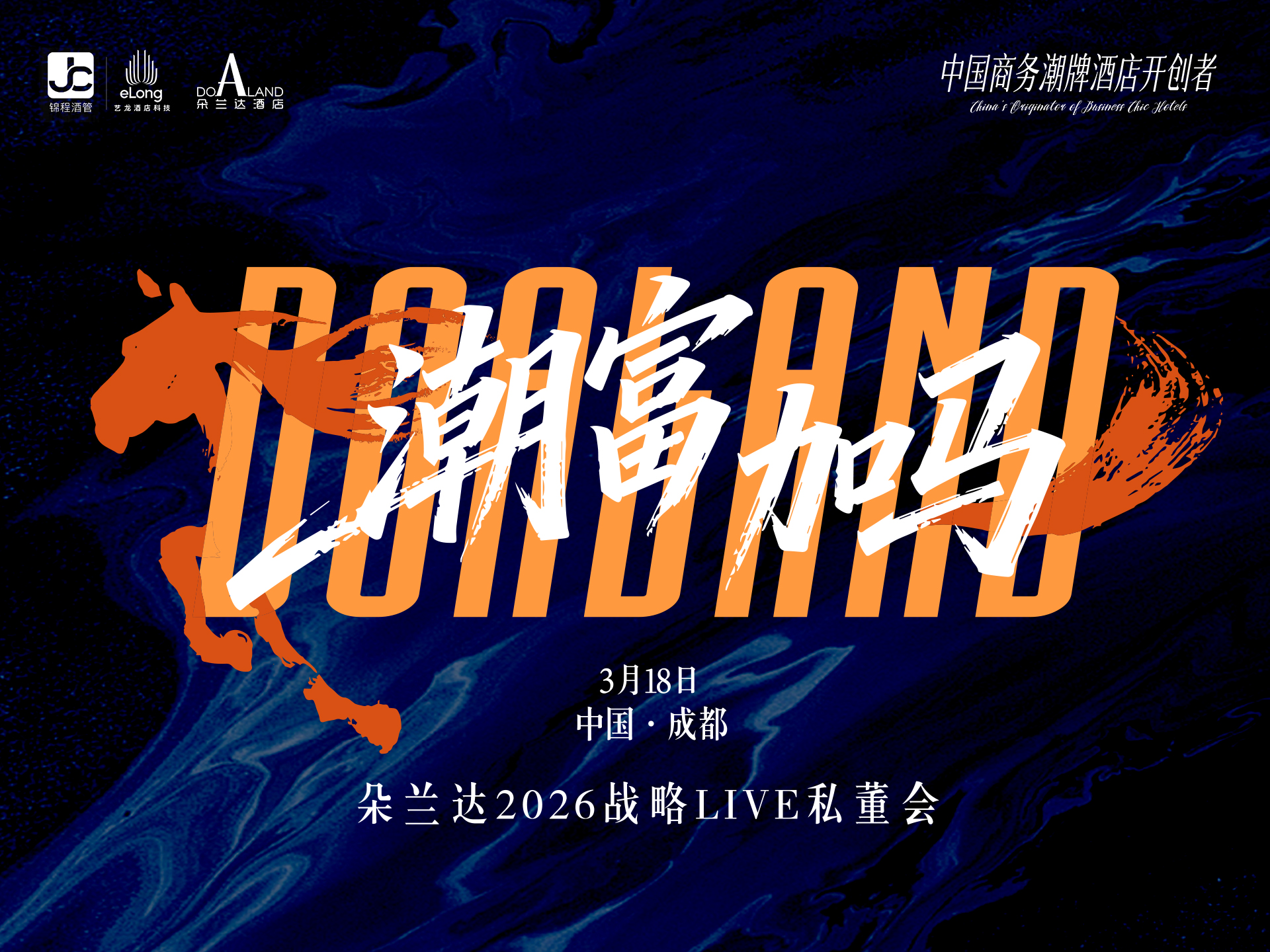 定档3.18！朵兰达2026战略LIVE私董会3.18登陆成都