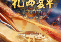 ​中国首部踢踏舞剧《扎西夏卓》晋京首演 发布会在京举行