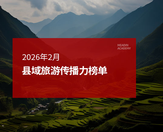 2026年2月中国县域旅游传播力榜单