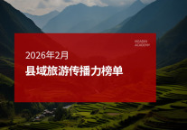 2026年2月中国县域旅游传播力榜单
