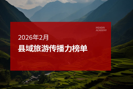 2026年2月县域旅游传播力榜单