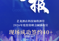 同心共筑锦绣前程！艺龙酒店科技锦程酒管2026投资峰会长沙圆满落幕