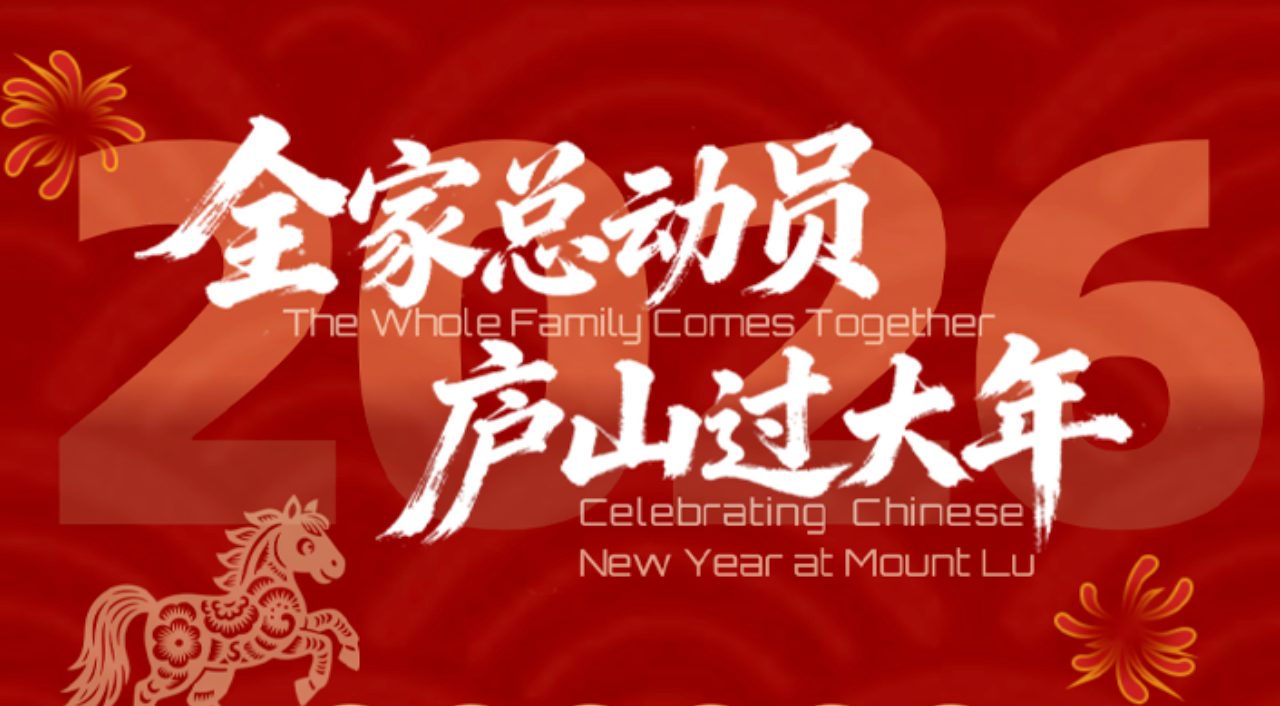 “全家总动员 庐山风景区过大年”！