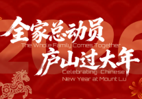 “全家总动员 庐山风景区过大年”！