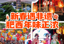 跟着春晚游合肥｜新春遇非遗，肥西年味正浓！