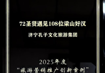 孔子文旅集团营销案例入选“2025旅游营销推广创新案例”