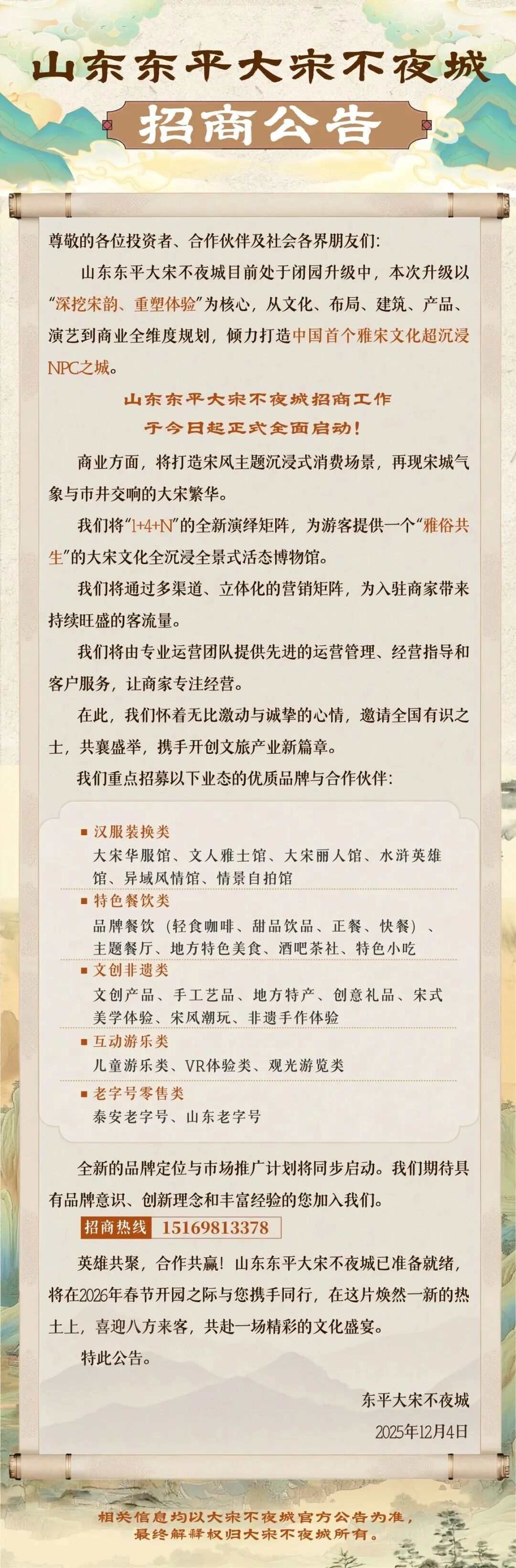山东东平大宋不夜城招商公告