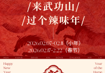 武 功 山 景区辣 味 年 活 动 时 间 表