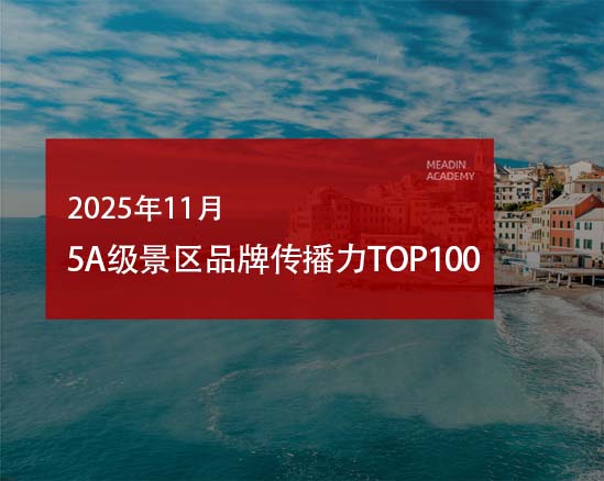 2025年11月5A级景区品牌传播力100强榜单