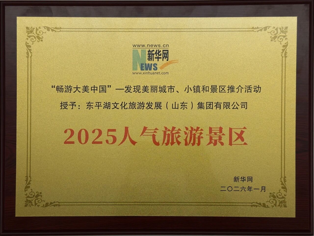 喜报 | 东平湖文旅集团获两项国家级荣誉