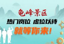 虚位以待，静候卿来 | 龟峰景区诚聘英才