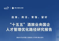 “十五五”酒旅业央国企人才管理优化路径研究报告