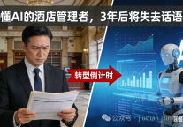 不懂AI的酒店总经理，3年后大概率彻底失去话语权