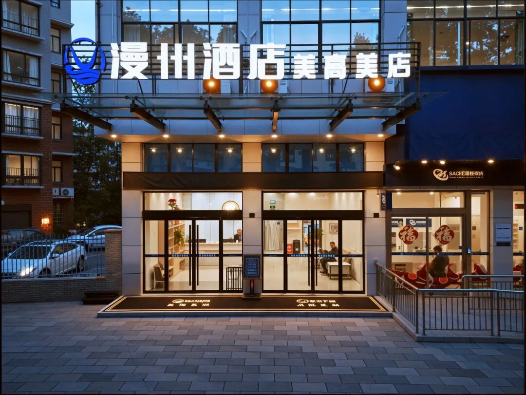 湖南省津市市开新店啦！漫州酒店（津市美高美店）欢迎您！！！