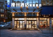 湖南省津市市开新店啦！漫州酒店（津市美高美店）欢迎您！！！