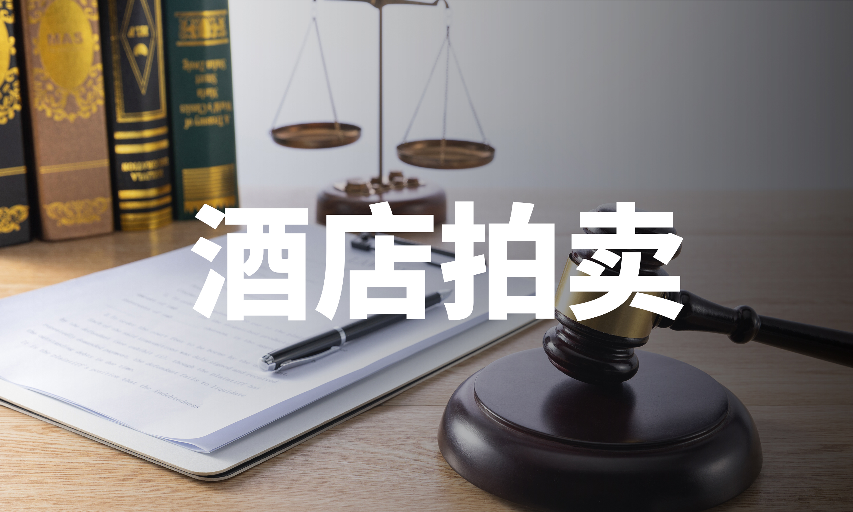 12月酒店拍卖共72家，总额达75亿元！