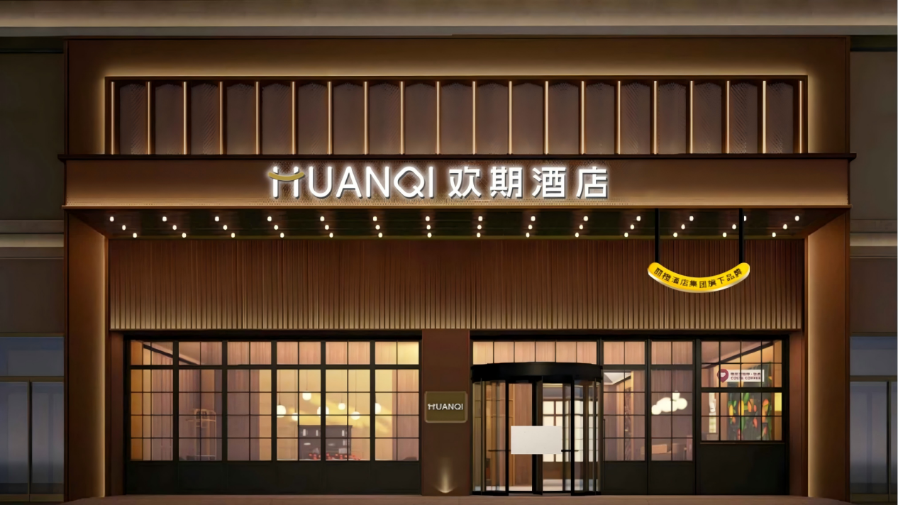 丽橙酒店集团旗下欢期品牌：以“微创智改”破解存量酒店投资困局