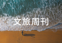 文旅部公布《旅游投诉处理办法》；抖音联合甘孜推出景区终身畅游卡 | 文旅周刊