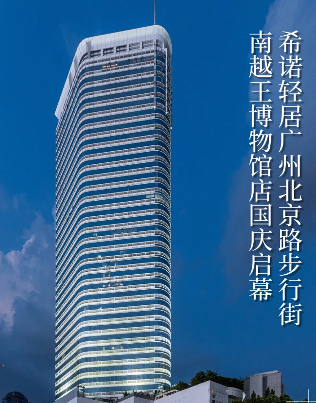 云端之上的广府雅集 | 希诺轻居北京路店开业，坐拥千年城脉的摩登栖居