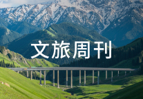 吉林设立“冰雪假”；山西拟新增11家4A级景区 | 文旅周刊