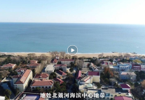 孔子文旅集团【百城联动】| 第⑭城—河北省秦皇岛市