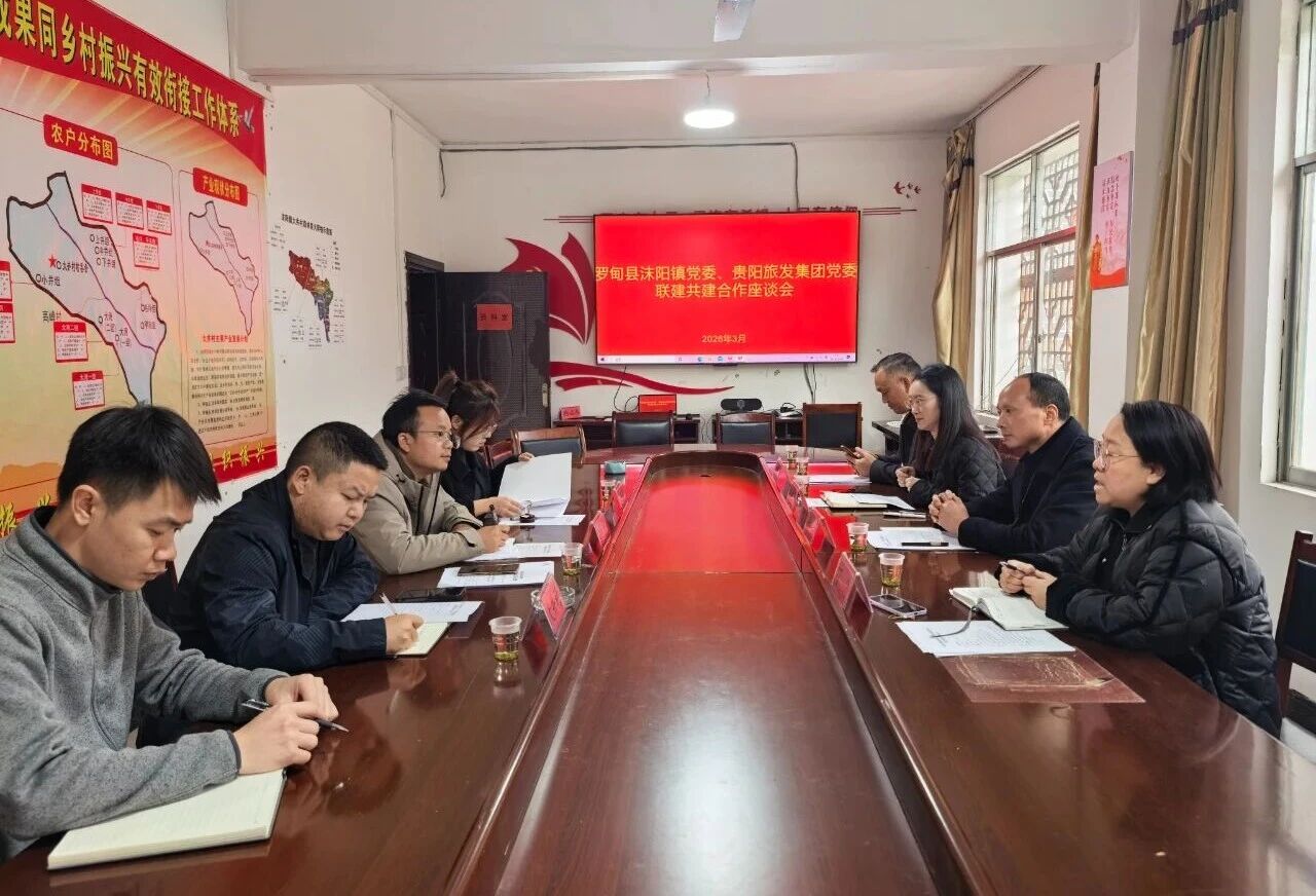 政企联动开新局，携手共建谋发展——贵阳旅发集团党委与罗甸县沫阳镇党委签订联建共建协议