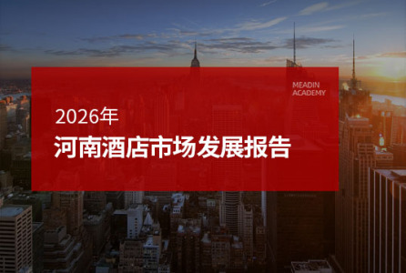 2026年河南酒店市场发展报告